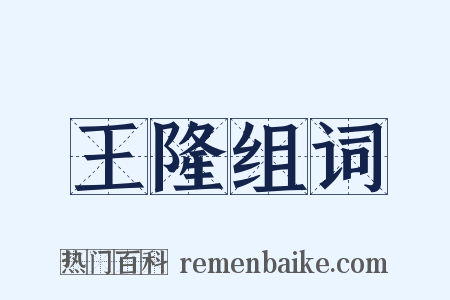 王隆组词是什么意思的图片